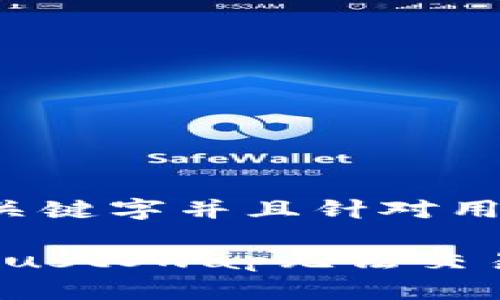 这个已经包含你的关键字并且针对用户痛点进行了细化：

如何解决TP钱包中JustSwap无法交易的问题？