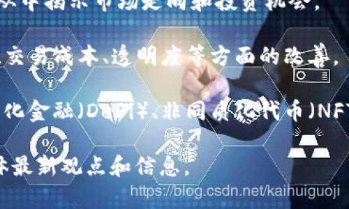 截至我最后的更新（2023年10月），任泽平在区块链领域的最新消息大多涉及其对区块链技术及其在经济、金融等领域应用的看法。他常常在各类论坛、会议和专栏中分享自己的见解。以下是一些可能的讨论主题和角度：

1. **区块链技术的应用前景**：任泽平可能会分析区块链在金融体系、供应链管理、农业、医疗等领域的潜在应用，探讨其如何改变传统模式。

2. **政策与监管**：任泽平或许会讨论中国及全球范围内对区块链和加密货币的监管政策，从中揭示市场走向和投资机会。

3. **经济影响**：他可能会探讨区块链技术对经济结构变化的影响，包括对金融体系稳定性、交易成本、透明度等方面的改善。

4. **未来趋势**：任泽平可能对未来的区块链技术发展趋势进行预测，包括Web 3.0、去中心化金融（DeFi）、非同质化代币（NFT）等。

建议您访问任泽平的官方网站、社交媒体或者关注相关的新闻机构，以获取他对区块链的具体最新观点和信息。