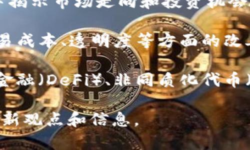 截至我最后的更新（2023年10月），任泽平在区块链领域的最新消息大多涉及其对区块链技术及其在经济、金融等领域应用的看法。他常常在各类论坛、会议和专栏中分享自己的见解。以下是一些可能的讨论主题和角度：

1. **区块链技术的应用前景**：任泽平可能会分析区块链在金融体系、供应链管理、农业、医疗等领域的潜在应用，探讨其如何改变传统模式。

2. **政策与监管**：任泽平或许会讨论中国及全球范围内对区块链和加密货币的监管政策，从中揭示市场走向和投资机会。

3. **经济影响**：他可能会探讨区块链技术对经济结构变化的影响，包括对金融体系稳定性、交易成本、透明度等方面的改善。

4. **未来趋势**：任泽平可能对未来的区块链技术发展趋势进行预测，包括Web 3.0、去中心化金融（DeFi）、非同质化代币（NFT）等。

建议您访问任泽平的官方网站、社交媒体或者关注相关的新闻机构，以获取他对区块链的具体最新观点和信息。