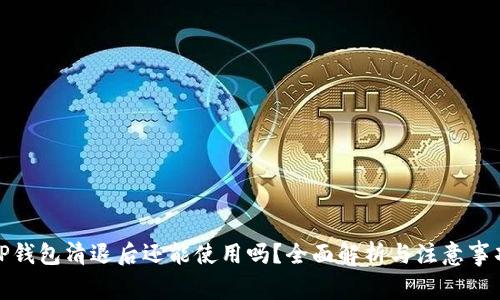 TP钱包清退后还能使用吗？全面解析与注意事项
