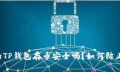 新开的TP钱包存币安全吗？