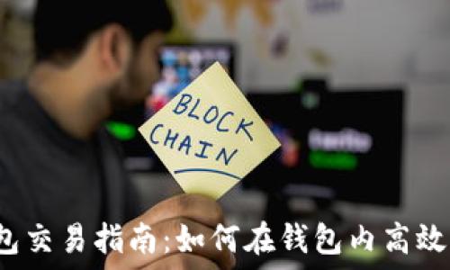   
TP钱包交易指南：如何在钱包内高效买卖？