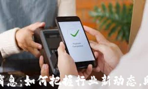 
瓜州区块链最新消息：如何把握行业新动态，助您抓住投资机遇