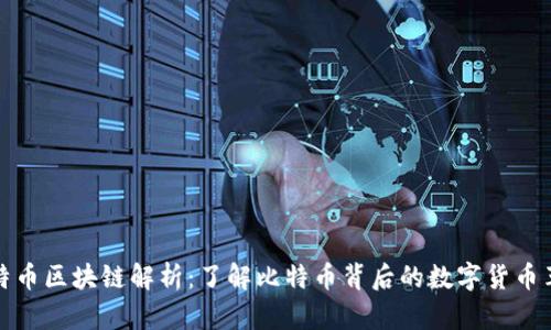 比特币区块链解析：了解比特币背后的数字货币革命