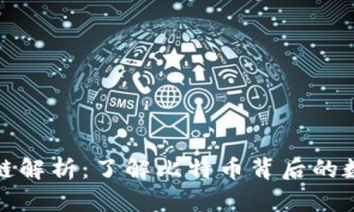 比特币区块链解析：了解比特币背后的数字货币革命