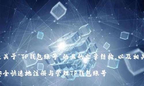 以下是关于“TP钱包账号”的且的文章结构，以及相关内容：

如何安全快速地注册与管理TP钱包账号