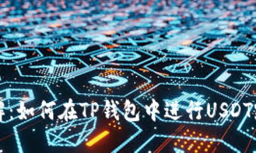 步骤详解：如何在TP钱包中进行USDT跨链操作