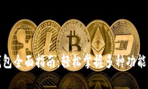 TP钱包全面指南：轻松掌握多种功能操作