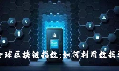  2023年最新全球区块链指数：如何利用数据驱动投资与应用