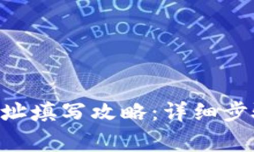 TP钱包EOS地址填写攻略：详细步骤与注意事项