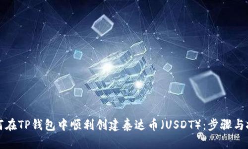如何在TP钱包中顺利创建泰达币（USDT）：步骤与技巧