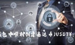 如何在TP钱包中顺利创建泰