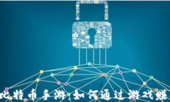 区块链比特币手游：如何