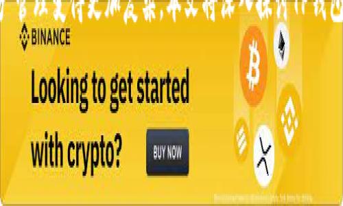 在当前的区块链生态系统中，钱包的支持和功能多样化使得不同公链之间的资产管理变得更加复杂。本文将深入探讨TP钱包（TokenPocket）在不同公链上转币的相关问题，为用户解决实际操作中的痛点。

TP钱包：如何在不同公链间安全转币？