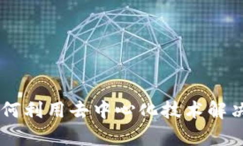 OBB币区块链：如何利用去中心化技术解决用户的金融痛点