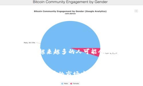 区块链买小币意味着通过区块链技术和加密货币的交易平台购买相对市值较小、流通量较低的加密货币。相比于大型主流币种，如比特币（Bitcoin）和以太坊（Ethereum），这些小币（也称为山寨币）通常具有更高的波动性，且价格较低，因此吸引了一些投资者和投机者，以寻求较高的回报潜力。

以下是关于区块链买小币的深入探讨：

### 1. 小币的定义和特点
小币是什么？
小币一般指市值较低、交易量较少的加密货币。这些币种通常在市场上被称为“山寨币”，它们相比于主流的比特币和以太坊价格较低，市场价值小，但也因此具有较大的潜在收益。

小币的特点
首先，小币通常在技术上或应用上具有创新性，解决特定行业的问题。其次，由于流通量少，这些币种价格波动较大，投资存在更高的风险和回报可能性。最后，小币的推广和社区建设相对较弱，信息透明度较低，投资者需谨慎。

### 2. 买小币的动机
为什么投资者选择小币？
许多投资者选择购买小币是因为它们的价格低廉。比如，某个小币的价格可能只需要几美分，投资者可以用比较少的资金购买大量的币种。此外，小币的风险和报酬比也比大型币种要高，许多人希望通过投资小币来实现财富快速增长。

### 3. 如何选择小币
选择小币的标准
投资者在选择小币时，通常会考虑以下几个因素：
ul
    listrong项目背景：/strong了解小币背后的团队和技术，确认其产品是否有实际应用价值。/li
    listrong市场动态：/strong关注小币的交易量和市场深度，以判断其流动性。/li
    listrong社区支持：/strong活跃的社区往往意味着更好的发展潜力，投资者应关注小币的社交媒体表现及社区影响力。/li
/ul

### 4. 买小币的风险
买小币的潜在风险
虽然投资小币可能带来高收益，但风险同样不可忽视。小币市场的不稳定性、高波动性和低流动性，可能使投资者在短时间内面临巨大损失。同时，市场上也存在许多骗局和不实项目，缺少必要的调研和判断可能导致投资失败。

### 5. 投资小币的建议
如何安全地投资小币
要安全地投资小币，投资者可以遵循以下几点建议：
ul
    listrong做好调研：/strong在购买小币之前，务必深入研究其技术白皮书，理解其业务模型和未来发展潜力。/li
    listrong分散投资：/strong不要将所有资产投入一两种小币，分散投资可以降低整体风险。/li
    listrong长期持有：/strong考虑长期投资策略，而非短期投机，耐心等待市场的回暖和项目的成熟。/li
/ul

### 6. 小币的市场前景
未来的小币市场怎么看？
随着区块链技术的不断进步和应用场景的拓展，小币的市场前景仍然引人瞩目。未来，随着投资者对小币的了解加深和监管政策的完善，越来越多的人可能会参与小币的投资。然而，这也会相应带来更大的竞争和挑战，投资者需要不断提升自己的学习和分析能力。

### 总结
买小币在区块链投资中是一个可以接受的策略，虽然风险和回报并存，但通过充分的研究和谨慎的投资决策，投资者依然能够在这个快速发展的市场中找到机会。无论是追求短期收益还是长期价值，了解小币市场的动态，掌握投资技巧，是每一个区块链投资者需要具备的能力。