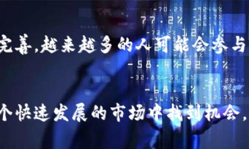 区块链买小币意味着通过区块链技术和加密货币的交易平台购买相对市值较小、流通量较低的加密货币。相比于大型主流币种，如比特币（Bitcoin）和以太坊（Ethereum），这些小币（也称为山寨币）通常具有更高的波动性，且价格较低，因此吸引了一些投资者和投机者，以寻求较高的回报潜力。

以下是关于区块链买小币的深入探讨：

### 1. 小币的定义和特点
小币是什么？
小币一般指市值较低、交易量较少的加密货币。这些币种通常在市场上被称为“山寨币”，它们相比于主流的比特币和以太坊价格较低，市场价值小，但也因此具有较大的潜在收益。

小币的特点
首先，小币通常在技术上或应用上具有创新性，解决特定行业的问题。其次，由于流通量少，这些币种价格波动较大，投资存在更高的风险和回报可能性。最后，小币的推广和社区建设相对较弱，信息透明度较低，投资者需谨慎。

### 2. 买小币的动机
为什么投资者选择小币？
许多投资者选择购买小币是因为它们的价格低廉。比如，某个小币的价格可能只需要几美分，投资者可以用比较少的资金购买大量的币种。此外，小币的风险和报酬比也比大型币种要高，许多人希望通过投资小币来实现财富快速增长。

### 3. 如何选择小币
选择小币的标准
投资者在选择小币时，通常会考虑以下几个因素：
ul
    listrong项目背景：/strong了解小币背后的团队和技术，确认其产品是否有实际应用价值。/li
    listrong市场动态：/strong关注小币的交易量和市场深度，以判断其流动性。/li
    listrong社区支持：/strong活跃的社区往往意味着更好的发展潜力，投资者应关注小币的社交媒体表现及社区影响力。/li
/ul

### 4. 买小币的风险
买小币的潜在风险
虽然投资小币可能带来高收益，但风险同样不可忽视。小币市场的不稳定性、高波动性和低流动性，可能使投资者在短时间内面临巨大损失。同时，市场上也存在许多骗局和不实项目，缺少必要的调研和判断可能导致投资失败。

### 5. 投资小币的建议
如何安全地投资小币
要安全地投资小币，投资者可以遵循以下几点建议：
ul
    listrong做好调研：/strong在购买小币之前，务必深入研究其技术白皮书，理解其业务模型和未来发展潜力。/li
    listrong分散投资：/strong不要将所有资产投入一两种小币，分散投资可以降低整体风险。/li
    listrong长期持有：/strong考虑长期投资策略，而非短期投机，耐心等待市场的回暖和项目的成熟。/li
/ul

### 6. 小币的市场前景
未来的小币市场怎么看？
随着区块链技术的不断进步和应用场景的拓展，小币的市场前景仍然引人瞩目。未来，随着投资者对小币的了解加深和监管政策的完善，越来越多的人可能会参与小币的投资。然而，这也会相应带来更大的竞争和挑战，投资者需要不断提升自己的学习和分析能力。

### 总结
买小币在区块链投资中是一个可以接受的策略，虽然风险和回报并存，但通过充分的研究和谨慎的投资决策，投资者依然能够在这个快速发展的市场中找到机会。无论是追求短期收益还是长期价值，了解小币市场的动态，掌握投资技巧，是每一个区块链投资者需要具备的能力。