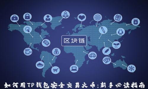 
如何用TP钱包安全交易火币：新手必读指南