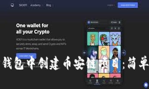 如何在TP钱包中创建币安链项目：简单步骤详解