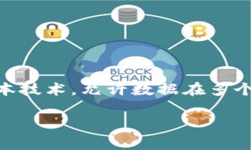 AR币（Augmented Reality Coin）是一种基于区块链技术的加密货币，主要用于增强现实（AR）应用中的交易与交互。区块链是去中心化的分布式账本技术，允许数据在多个节点之间进行共享和存储，保证数据的安全性和透明性。AR币旨在利用这种技术来解决在增强现实环境中的一些问题，如身份验证、数字资产交易等。

如果你有更具体的问题或者想了解更多关于AR币的信息，请告诉我！