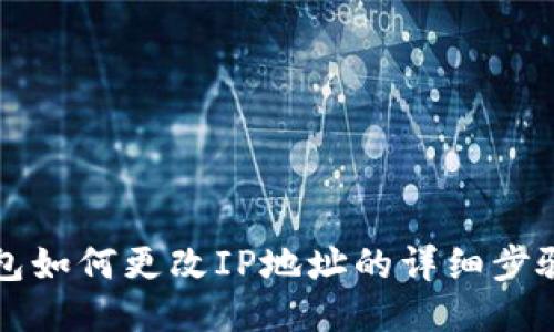 TP钱包如何更改IP地址的详细步骤指南