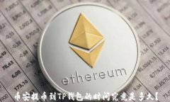 币安提币到TP钱包的时间究