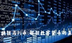 区块链与Pi币：解锁数字货