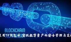 如何使用TP钱包币，实现数