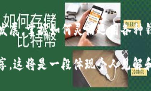 在这篇文章中，我们将详细介绍如何在TP钱包（一个知名的加密数字货币钱包）和欧易（一个受欢迎的数字货币交易平台）之间进行转账。这不仅仅是一个技术性的问题，还涉及到用户的安全性和便利性。我们将通过分步骤的方式来帮助您理解这个过程。

  
如何轻松实现TP钱包与欧易的转账：一步步教你安全操作  
TP钱包, 欧易, 转账, 加密货币/guanjianci

1. 什么是TP钱包？
TP钱包是一个多链数字货币钱包，提供了安全、便捷的加密资产管理功能。它支持多种区块链资产的存储与管理，并提供了去中心化交易所的访问，用户可以直接在钱包内进行交易。

2. 什么是欧易？
欧易是一个全球领先的数字资产交易平台，提供多种加密货币的交易服务。用户可以在这里进行法币与数字货币之间的转换，也可以直接交易各种数字资产。

3. 为什么要在TP钱包和欧易之间转账？
在TP钱包和欧易之间转账有多个原因。可能是您希望利用欧易的交易平台进行资产增值，或者由于个人需求需要在不同的平台之间调动资金。无论出于什么原因，了解转账流程都是非常重要的。

4. 准备工作
在进行转账之前，确保您已经完成以下准备工作：
ul
    li确保您的TP钱包已经安装并创建完成，且有足够的余额进行转账。/li
    li注册并完成欧易的账户创建及身份验证。/li
    li确保您知道如何找到欧易的数字货币充值地址。/li
/ul

5. 在欧易上获取充值地址
首先，您需要登录到您的欧易账户。之后，按照以下步骤获取相应的充值地址：
ol
    li点击“资产”选项卡/li
    li选择“充值”/li
    li选择您希望从TP钱包转入的币种，例如Ethereum (ETH)/li
    li系统将生成一个充值地址，请复制该地址，存储到安全的位置。/li
/ol

6. 从TP钱包转账到欧易
现在您已获取到充值地址，接下来在TP钱包中进行转账：
ol
    li打开TP钱包应用程序并登录。/li
    li进入“资产”页面，选择您希望发送的币种（与刚才在欧易上选择的币种相同）。/li
    li点击“转账”或“发送”按钮。/li
    li在接收地址栏粘贴您在欧易上复制的充值地址。/li
    li输入您希望发送的数量，仔细核对信息。特别是接收地址一定要准确，以免资产丢失！/li
    li确认转账，并输入您的交易密码，完成转账。/li
/ol

7. 查看转账状态
在TP钱包完成转账后，您可以在TP钱包中查看交易记录。通常情况下，您可以在区块链浏览器中输入您的交易哈希值来查看转账状态。如果交易确认，您只需等待一段时间，欧易的余额将会更新。

8. 注意事项
在进行TP钱包与欧易之间的转账时，请注意以下几点：
ul
    li确认地址：确保您在TP钱包和欧易之间输入的地址完全一致，稍有差错将导致资金丢失。/li
    li转账金额：确保您的转账金额是平台所支持的最低转账金额，避免因金额过小而失败。/li
    li手续费：了解每笔交易所需支付的手续费，并确保您的钱包余额足以覆盖手续费。/li
/ul

9. 总结
以上就是如何在TP钱包和欧易之间进行转账的详细步骤。虽然过程相对简单，但每一步都需谨慎操作。随着加密货币市场的不断发展，掌握如何灵活运用各种钱包和交易平台将极大地提升您的交易能力。如果您对数字资产管理有更深入的兴趣，建议您进一步研究区块链技术和市场动态。

接下来，我们将以更深入的分析和情感化的表达继续展开内容，帮助读者更好地理解每个环节的细节，并提供更为丰富的经验分享。这将是一段体现个人见解和文化关联的旅程。