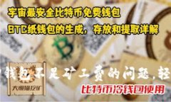 如何解决TP钱包不足矿工费
