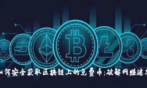 如何安全获取区块链上的免费币：破解网赚迷思