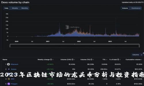 2023年区块链市场的龙头币分析与投资指南