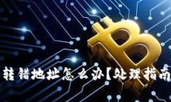 TP钱包转账转错地址怎么办