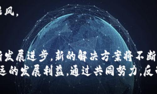 niu区块链如何有效反制恶性币圈，让投资者更安心/niu

区块链, 反币, 投资者, 安全/guanjianci

一、什么是恶性币圈及其危害
恶性币圈，通常指的是那些以欺诈、操控价格或其他不当手段获取巨额利益的加密货币项目。在这种环境下，无数投资者的资金受到威胁。他们往往对项目抱有希望，却在信息不对称和市场操控中一步步走向损失的深渊。
此类项目的危害多方面，不仅损害了投资者的利益，也为整个币圈的声誉带来了负面影响。很多人因为一次失败的投资经历，失去了对区块链和加密货币的信任，造成了更大范围内的市场萎缩。这种现象让人深感头疼。

二、区块链技术的优势
正是因为区块链技术本身的去中心化、透明性和不可篡改性，才使得解决恶性币圈问题成为可能。区块链的每一次交易记录都被以分布式方式存储在网络中的每个节点上。这种特性不仅增强了系统的安全性，还让操纵交易的难度大大增加。
同时，任何用户都可以查看交易历史，任何异常行为都容易被识别。这一特性使得投资者在参与项目时有了更多的透明数据做依据，能够更好地评估项目的可信度。

三、如何识别恶性币圈项目
虽然区块链技术为我们提供了防范恶性币圈的工具，但投资者仍需具备基本的识别能力：
ul
listrong团队背景/strong：查看项目团队的构成及其过往经历，是否有成功的创业经历，或是否有行业内的专业背景。/li
listrong白皮书内容/strong：认真阅读项目的白皮书，评估其技术实现的合理性和商业模式的可行性。/li
listrong社区活跃度/strong：观察项目在社交媒体上的互动情况，活跃的社区常常能说明项目有良好的前景。/li
listrong监管背景/strong：了解项目是否在合规的框架内运作，合规性可以大幅降低投资风险。/li
/ul

四、区块链反制恶性币圈的具体措施
为了有效反制恶性币圈，区块链技术不仅要在基础上不断改进，还需要投资者和监管机构共同行动。以下是一些具体措施：

h41. 引入智能合约/h4
智能合约可以自动执行协议条款，降低人为因素的干扰。通过设定严密的合约条款，任何不合规的操作都会被自动拒绝。投资者在参与一些项目时，能够通过智能合约确保资金的安全性。

h42. 建立信誉评级系统/h4
建立一个区块链相关项目的信誉评级系统，无论是团队背景、项目进展、技术实现，还是市场反应，都可以在评级中体现。无论是大型投资者还是小额投资者，都能够更加直观地评估项目的可信度，有效降低投资风险。

h43. 加强社区自律/h4
社区的力量在许多情况下远超个人。许多加密货币项目都有自己的社区，这种社区的自律性对项目的健康运行至关重要。加强社区教育，提高参与者的风险意识，形成一种良好的投资环境，可以有效打击恶性币圈行为。

h44. 监管政策的完善/h4
各国政府和相关监管机构需适时调整对加密货币市场的监管政策，为市场提供一个透明、健康的运营环境。监管可以从源头上减少恶性币圈的滋生。

五、投资者的应对策略
投资者在面临恶性币圈的威胁时，也可以采取一些应对策略来保护自己的利益：

h41. 分散投资/h4
不要将所有资金投入到一个项目中，分散投资可以降低单一项目失利带给你的损失。多元化的投资组合有助于平衡风险。

h42. 持续学习/h4
市场瞬息万变，投资者应时刻关注行业动态，提升自己的识别能力和判断能力。参加行业的研讨会和课程，了解新兴项目背后的技术和理念，有助于建立更全面的知识体系。

h43. 保持理性/h4
不要被短期的市场波动或宣传信息所左右，保持理性的投资态度，注重分析项目的基本面，而不是盲目跟风。

六、未来展望
随着越来越多的人进入加密货币市场，恶性币圈的问题可能会愈加显著。然而，区块链技术本身也在不断发展进步，新的解决方案将不断涌现。无论是技术的完善、监管政策的实施，还是投资者自身的学习和成长，都将构成一条强有力的防线。
区块链的未来应当是一个安全、透明的投资环境。我们每一个参与者，都有责任去维护这个生态，确保长远的发展利益。通过共同努力，反制恶性币圈，让更多投资者能够安心投资，实现财富的稳健增值，这无疑是我们共同的期望与责任。