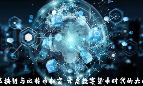 
区块链与比特币扫盲：开启数字货币时代的大门