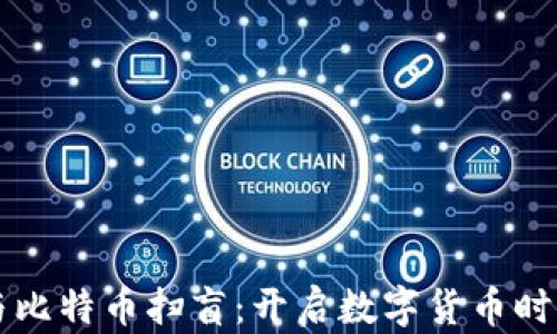 
区块链与比特币扫盲：开启数字货币时代的大门