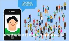 如何快速解决TP钱包转账到