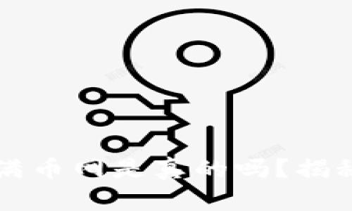 区块链收购满币网是真的吗？揭秘背后的真相