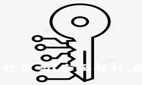 趣步区块链币：值得投资吗？全面解析、投资风险与前景分析