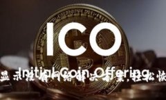 TP钱包显示没有网络解决方