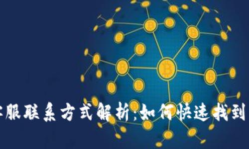 t p钱包客服联系方式解析：如何快速找到支持服务？