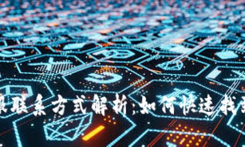 t p钱包客服联系方式解析：如何快速找到支持服务？