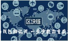 如何找回遗忘的钱包助记