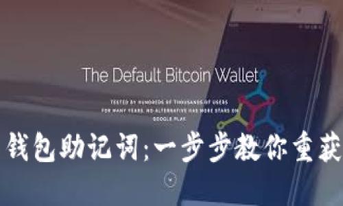 如何找回遗忘的钱包助记词：一步步教你重获加密钱包访问权