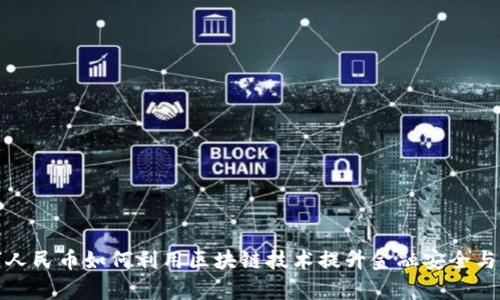 数字人民币如何利用区块链技术提升金融安全与效率