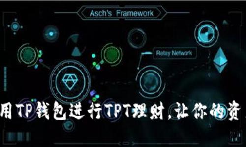 如何利用TP钱包进行TPT理财，让你的资产增值！