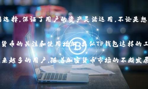 在探讨TP钱包是否支持USDT之前，首先需要了解什么是TP钱包和USDT。TP钱包是一款多功能的数字货币钱包，支持多种加密货币的存储与交易，而USDT（泰达币）则是一种广受欢迎的稳定币，旨在将其价值锚定在美元上。现在，越来越多的人使用加密货币，而稳定币的需求也随之增加，因此了解TP钱包对USDT的支持情况显得尤为重要。

TP钱包的基本功能
TP钱包提供安全、便捷的数字货币管理服务。用户可以通过该钱包进行加密货币的存储、发送、接收及交易。此外，TP钱包还支持多种主流的区块链网络，如以太坊、比特币和波场等，为用户提供了丰富的使用选择。它的界面友好，操作简便，尤其适合对区块链和加密货币不太熟悉的用户。

USDT及其重要性
USDT是一种稳定币，与美元的价值紧密相连。其主要特点是保持价值的稳定性，使其成为很多交易者的避风港。在市场波动较大时，投资者通常会将资产转换为USDT，以减少风险。此外，USDT还常用于交易所中作为交易对的基础货币，方便用户进行各种加密货币之间的交易。

TP钱包是否支持USDT
那么TP钱包支持USDT吗？答案是肯定的。TP钱包不仅支持USDT的存储与管理，还允许用户通过该钱包进行USDT的发送与接收。这使得TP钱包成为想要管理USDT资产的用户的一个理想选择。而且，由于TP钱包支持多链，其用户可以选择合适的网络来进行USDT的交易，满足不同用户的需求。

如何在TP钱包中使用USDT
在TP钱包中使用USDT非常简单。首先，用户需要下载并安装TP钱包APP，然后进行账户注册。接着，用户可以通过钱包的“添加资产”功能选择USDT进行添加。在添加完成后，用户就可以在钱包中看到USDT资产。可以通过交易所购买USDT并转入TP钱包，或者直接在TP钱包中接收其他用户发送的USDT。

USDT的转账方式
在TP钱包中进行USDT的转账，用户只需选择USDT资产，点击“发送”，输入对方的USDT钱包地址和转账金额，确认信息无误后即可完成转账。整个流程简单流畅。此外，TP钱包还支持通过二维码扫描快速支付，这在实际使用中十分方便。

TP钱包的安全性
在使用任何数字货币钱包时，安全性都是用户最为关心的一个方面。TP钱包使用多种加密技术来保障用户的资产安全，包括私钥管理和数据加密等。用户在注册时会生成一组助记词，妥善保管这一助记词对于恢复账户至关重要。因此，用户应当注意保护个人的私钥和助记词，避免因为信息泄露而导致资产损失。

USDT和其它数字货币的交易
除了存储与管理，TP钱包还支持用户直接进行USDT与其它数字资产的交易。用户可以通过TP钱包中的交易功能进行多种加密货币的买卖。这样的多元化交易选择，保证了用户的资产灵活运用。不论是想要高风险高回报的交易还是低风险的稳定资产，TP钱包都能为用户提供方便的解决方案。

总结与展望
TP钱包的支持USDT功能，给数字货币用户带来了极大的便利。用户不仅可以安全地存储和管理USDT，还能在TP钱包中进行流畅的交易操作。随着人们对数字货币的关注和使用增加，类似TP钱包这样的工具，将在未来的区块链经济中扮演更加重要的角色。对于数字资产管理来说，选择一个可靠且功能全面的钱包显得尤为重要，而TP钱包的表现无疑让人满意。

最后无论是希望存储USDT，还是进行其他数字资产的交易，TP钱包都是一个值得考虑的选项。它凭借其优越的功能、简单的操作和良好的安全性，正在吸引越来越多的用户。随着加密货币市场的不断发展，懂得如何有效管理和利用数字资产的人，将会在未来的经济中取得更大的成功。

TP钱包是否支持USDT？完美解答与使用指南
