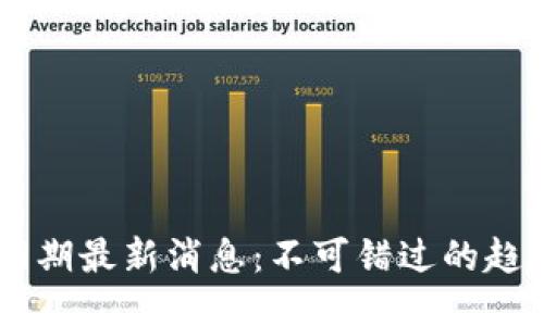 区块链59期最新消息：不可错过的趋势与机会