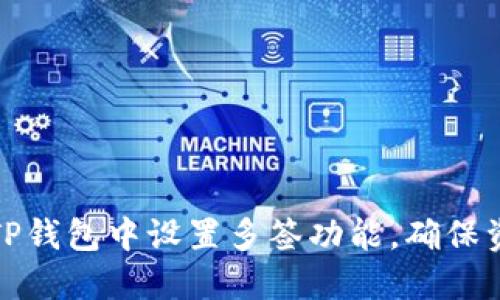 如何在TP钱包中设置多签功能，确保资金安全