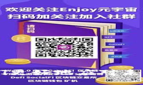 ### 最新区块链的知识

区块链技术作为一种新兴的技术，近年来得到了广泛关注与应用。以下是一些关于区块链的最新知识点。

#### 1. 区块链的概念

区块链是一种去中心化的分布式账本技术，通过将数据记录在区块中链接成链，确保信息的安全、透明与不可篡改。每个区块中包含若干交易记录、时间戳以及与前一个区块的链接信息。

#### 2. 区块链的种类

区块链主要分为三种类型：

- **公有链**：任何人都可以参与的区块链，如比特币和以太坊。这种区块链透明且开放，任何人都可以查看和验证链上的交易。
  
- **私有链**：由特定组织控制的区块链，参与者受限，适合企业内部使用。

- **联盟链**：由多个组织共同管理的区块链，适用于合作伙伴之间需要共享的信息安全和透明度较高的场景。

#### 3. 区块链的应用领域

区块链不仅仅局限于数字货币，近年来，其应用领域不断拓展：

- **金融服务**：区块链技术可以加速交易、降低费用、提高安全性。许多银行和金融科技企业正在利用区块链进行跨境支付和清算。

- **供应链管理**：通过区块链技术，可以实时追踪产品，从源头到消费者，确保产品的可追溯性和安全性。

- **智能合约**：区块链的智能合约功能允许自动执行、控制或文档相关条款的程序化合同。以太坊就是一个典型的支持智能合约的区块链平台。

- **数字身份**：利用区块链技术，用户可以掌控自己的身份信息，避免个人数据泄露。

#### 4. 区块链的挑战

尽管区块链技术具备许多优势，但也面临一些技术和法律上的挑战：

- **可扩展性问题**：当前许多区块链在交易处理速度和容量上存在限制，需要进一步的技术创新来解决。

- **能耗问题**：某些公有链（如比特币）在验证交易所需计算能力方面消耗高额能源，面临环保问题。

- **法规不确定性**：各国对区块链及数字货币的法律和监管环境尚不明确，使得企业在应用过程中的合规性存在风险。

#### 5. 最新发展动态

- **以太坊2.0**：以太坊网络正在进行升级，计划从工作量证明机制转向权益证明机制，旨在提高可扩展性和降低能耗。

- **央行数字货币（CBDC）**：许多国家正在研究和试点央行发行的数字货币，旨在提高金融系统效率并满足数字经济的需求。

- **NFT（非同质化代币）**：NFT技术的兴起让数字艺术、游戏资产等得到了保护，推动了数字资产的交易和创作。

#### 6. 学习资料和资源

如果你想进一步了解区块链，可以参考以下资料：

- 在线课程：Coursera、edX等平台提供丰富的区块链相关课程。
- 书籍：《区块链革命》、《数字货币战争》等书籍可以深入了解区块链的理论和实践。

### 结语

区块链技术正在改变我们的经济和社会结构，了解其最新发展动态和应用趋势，可以帮助我们更好地应对未来的挑战和机遇。无论是对于投资者、开发者还是普通用户，掌握区块链知识都是非常必要的。